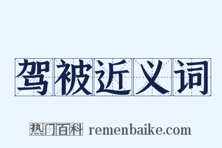 驾被近义词是什么意思的图片